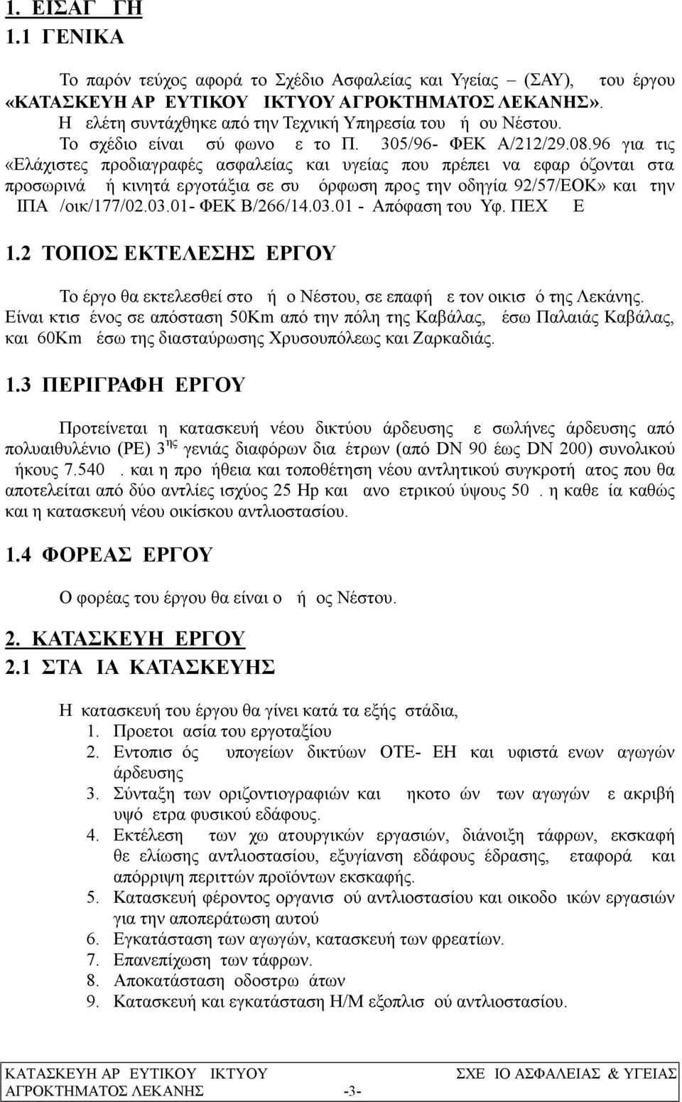 96 για τις «Ελάχιστες προδιαγραφές ασφαλείας και υγείας που πρέπει να εφαρμόζονται στα προσωρινά ή κινητά εργοτάξια σε συμμόρφωση προς την οδηγία 92/57/ΕΟΚ» και την ΔΙΠΑΔ/οικ/177/02.03.