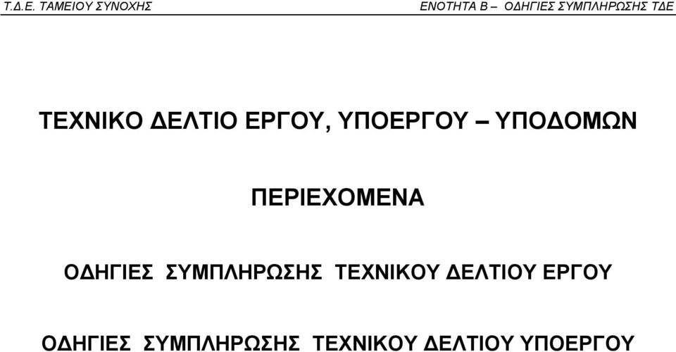 ΣΥΜΠΛΗΡΩΣΗΣ ΤΕΧΝΙΚΟΥ ΕΛΤΙΟΥ ΕΡΓΟΥ