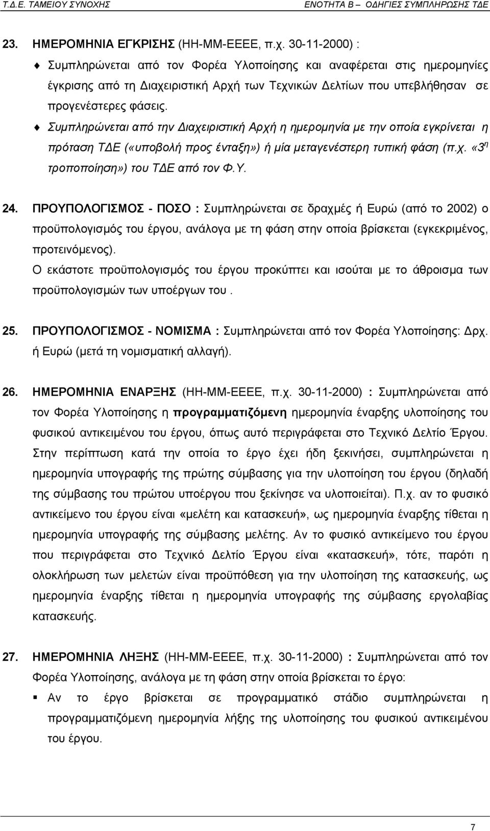 Συµπληρώνεται από την ιαχειριστική Αρχή η ηµεροµηνία µε την οποία εγκρίνεται η πρόταση Τ Ε («υποβολή προς ένταξη») ή µία µεταγενέστερη τυπική φάση (π.χ. «3 η τροποποίηση») του Τ Ε από τον Φ.Υ. 24.