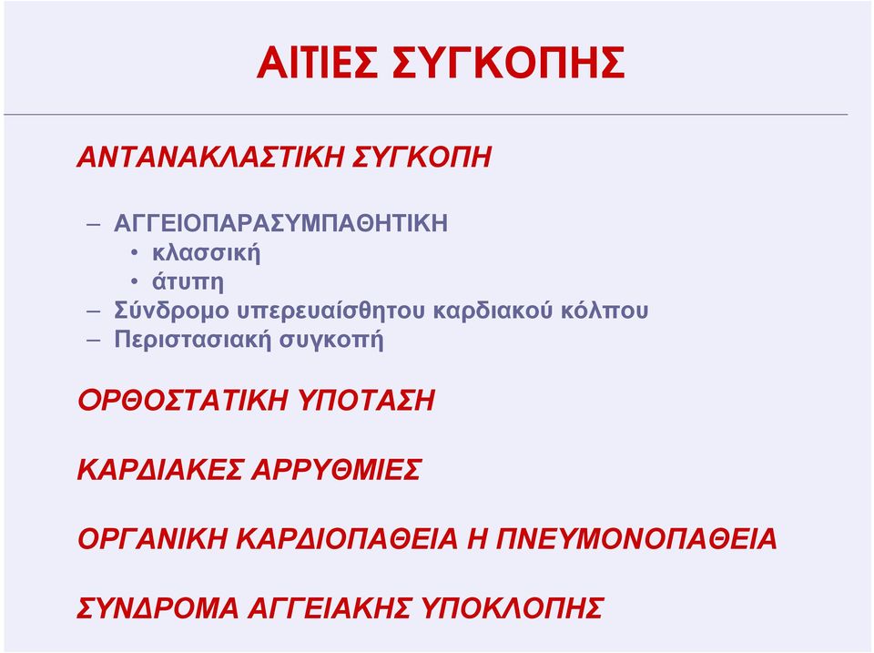 Περιστασιακή συγκοπή OΡΘΟΣΤΑΤΙΚΗ ΥΠΟΤΑΣΗ ΚΑΡ ΙΑΚΕΣ ΑΡΡΥΘΜΙΕΣ