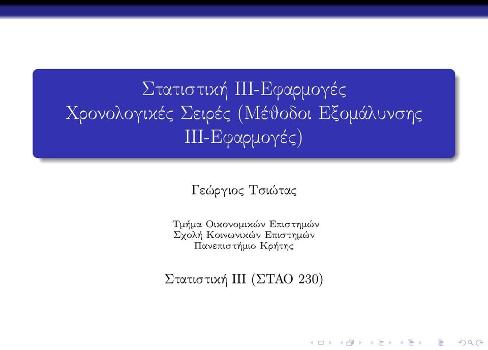Γεώργιος Τσιώτας Τμήμα Οικονομικών Επιστημών