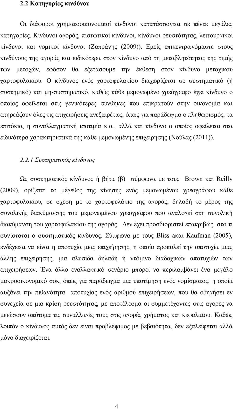 Εμείς επικεντρωνόμαστε στους κινδύνους της αγοράς και ειδικότερα στον κίνδυνο από τη μεταβλητότητας της τιμής των μετοχών, εφόσον θα εξετάσουμε την έκθεση στον κίνδυνο μετοχικού χαρτοφυλακίου.