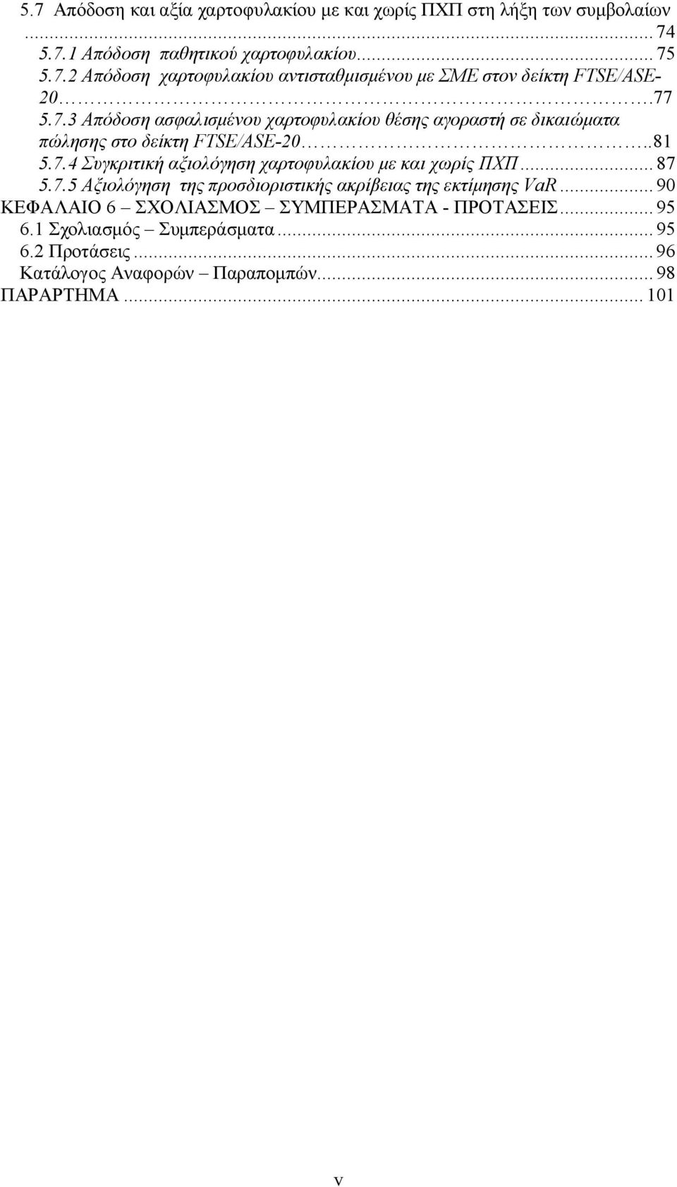 .. 87 5.7.5 Αξιολόγηση της προσδιοριστικής ακρίβειας της εκτίμησης VaR... 90 ΚΕΦΑΛΑΙΟ 6 ΣΧΟΛΙΑΣΜΟΣ ΣΥΜΠΕΡΑΣΜΑΤΑ - ΠΡΟΤΑΣΕΙΣ... 95 6.