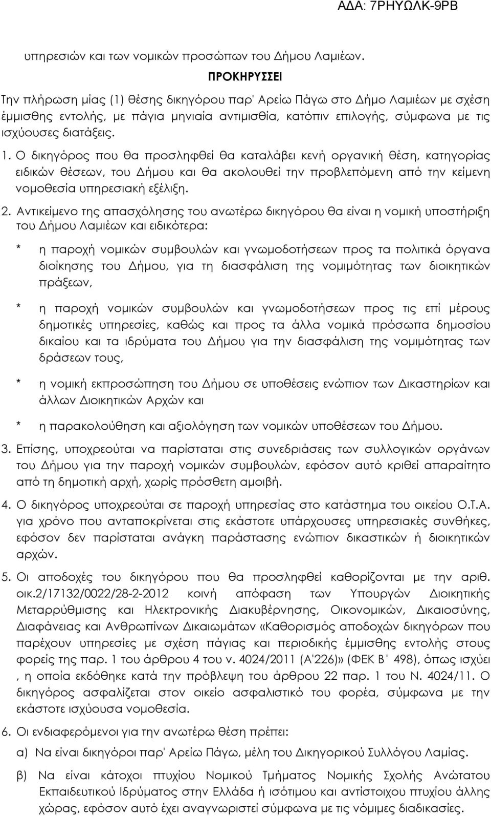 Ο δικηγόρος που θα προσληφθεί θα καταλάβει κενή οργανική θέση, κατηγορίας ειδικών θέσεων, του Δήμου και θα ακολουθεί την προβλεπόμενη από την κείμενη νομοθεσία υπηρεσιακή εξέλιξη. 2.