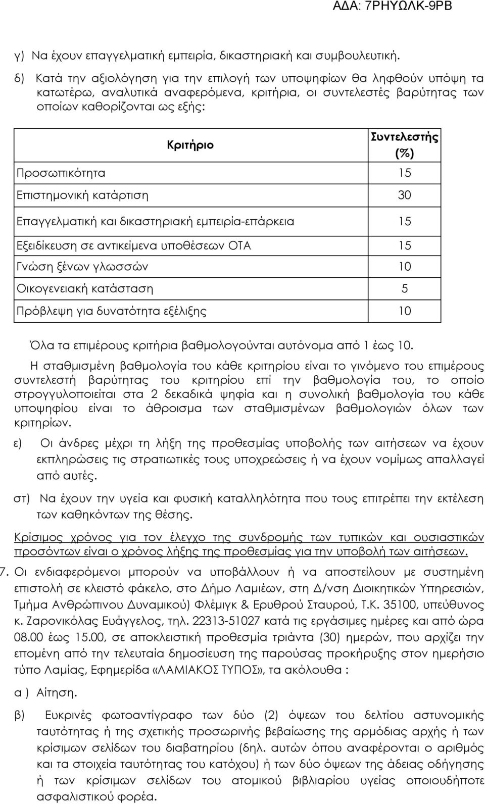 Προσωπικότητα 15 Επιστημονική κατάρτιση 30 Επαγγελματική και δικαστηριακή εμπειρία-επάρκεια 15 Εξειδίκευση σε αντικείμενα υποθέσεων ΟΤΑ 15 Γνώση ξένων γλωσσών 10 Οικογενειακή κατάσταση 5 Πρόβλεψη για