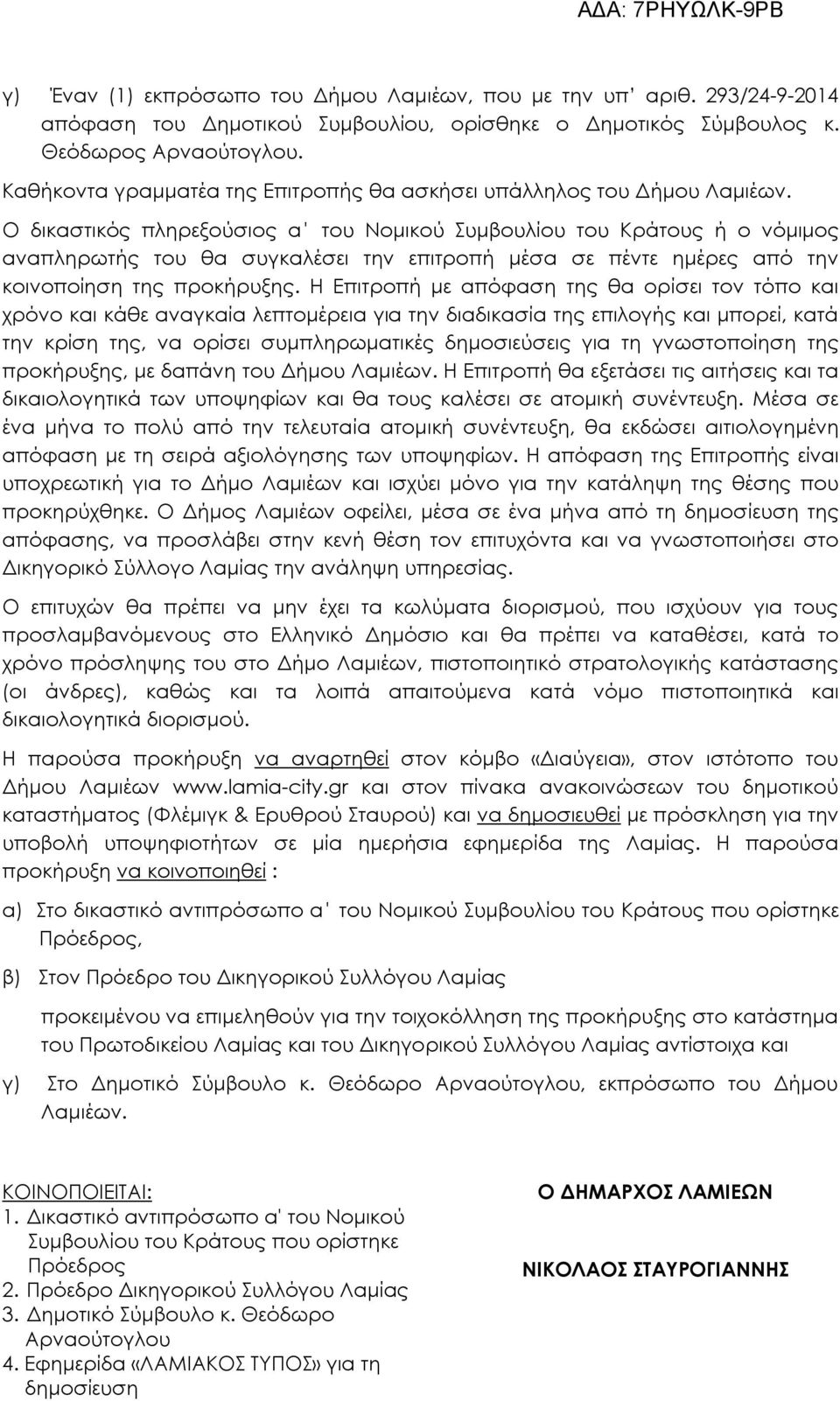 Ο δικαστικός πληρεξούσιος α' του Νομικού Συμβουλίου του Κράτους ή ο νόμιμος αναπληρωτής του θα συγκαλέσει την επιτροπή μέσα σε πέντε ημέρες από την κοινοποίηση της προκήρυξης.