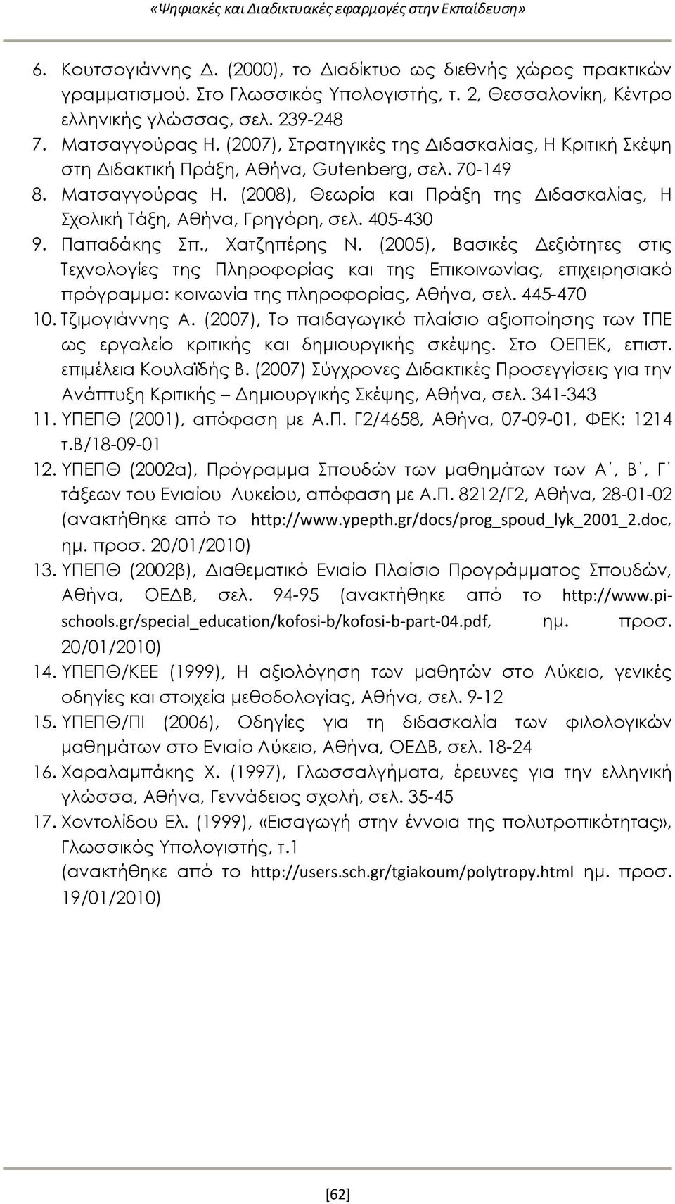 405-430 9. Παπαδάκης Σπ., Χατζηπέρης Ν. (2005), Βασικές Δεξιότητες στις Τεχνολογίες της Πληροφορίας και της Επικοινωνίας, επιχειρησιακό πρόγραμμα: κοινωνία της πληροφορίας, Αθήνα, σελ. 445-470 10.