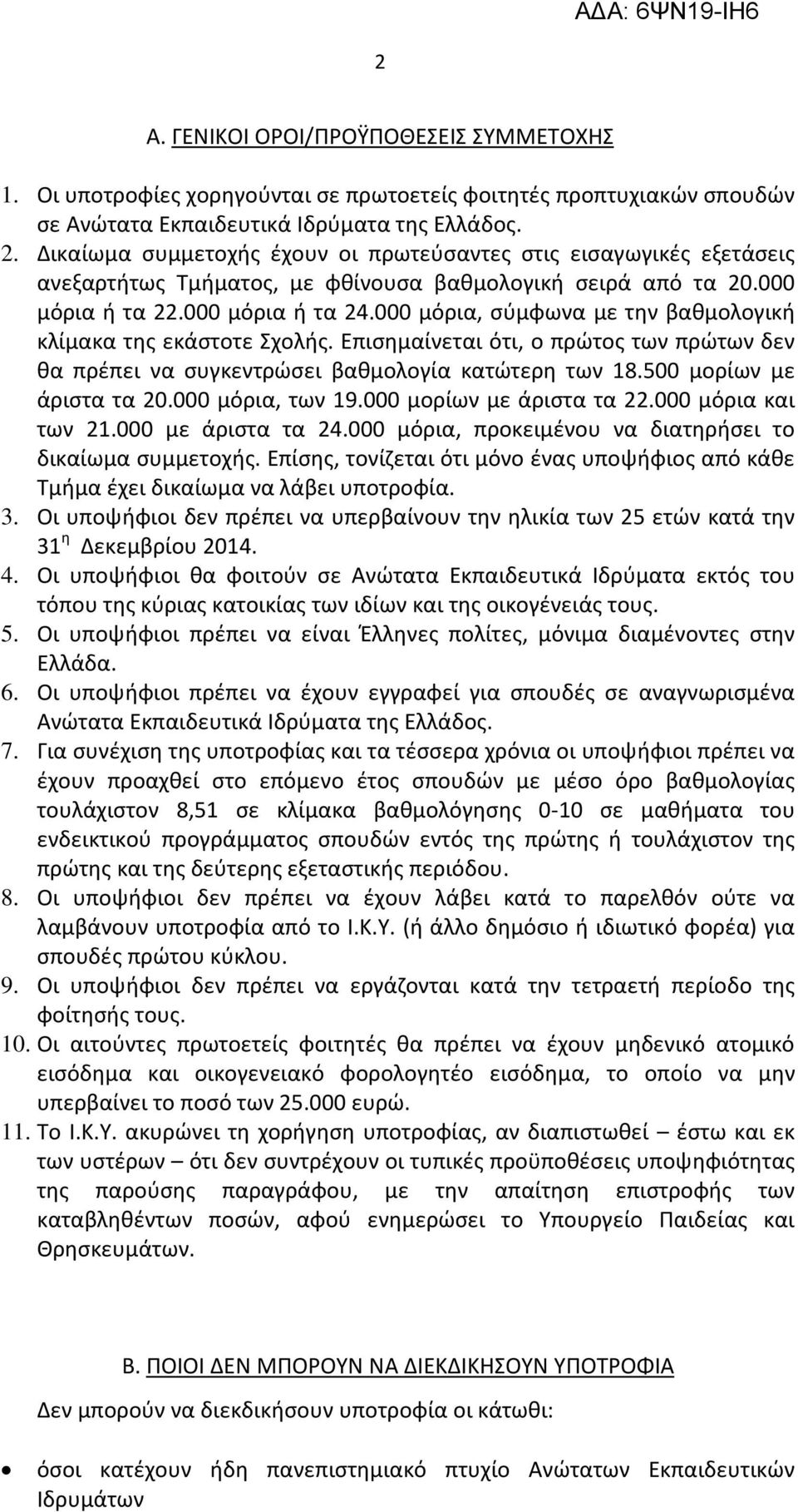 000 μόρια, σύμφωνα με την βαθμολογική κλίμακα της εκάστοτε Σχολής. Επισημαίνεται ότι, ο πρώτος των πρώτων δεν θα πρέπει να συγκεντρώσει βαθμολογία κατώτερη των 18.500 μορίων με άριστα τα 20.