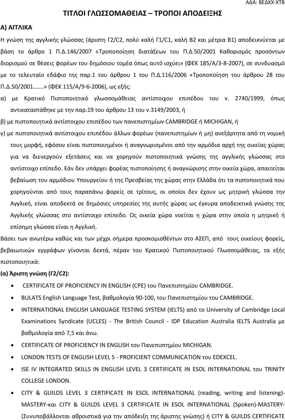 Δ.50/2001.» (ΦΕΚ 115/Α/9-6-2006), ως εξής: α) με Κρατικό Πιστοποιητικό γλωσσομάθειας αντίστοιχου επιπέδου του ν. 2740/1999, όπως αντικαταστάθηκε με την παρ.19 του άρθρου 13 του ν.