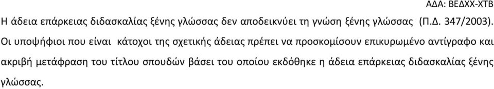 Οι υποψήφιοι που είναι κάτοχοι της σχετικής άδειας πρέπει να προσκομίσουν