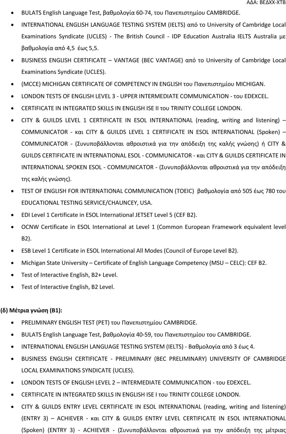 από 4,5 έως 5,5. BUSINESS ENGLISH CERTIFICATE VANTAGE (BEC VANTAGE) από το University of Cambridge Local Examinations Syndicate (UCLES).