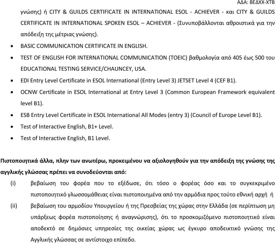 TEST OF ENGLISH FOR INTERNATIONAL COMMUNICATION (TOEIC) βαθμολογία από 405 έως 500 του EDUCATIONAL TESTING SERVICE/CHAUNCEY, USA.