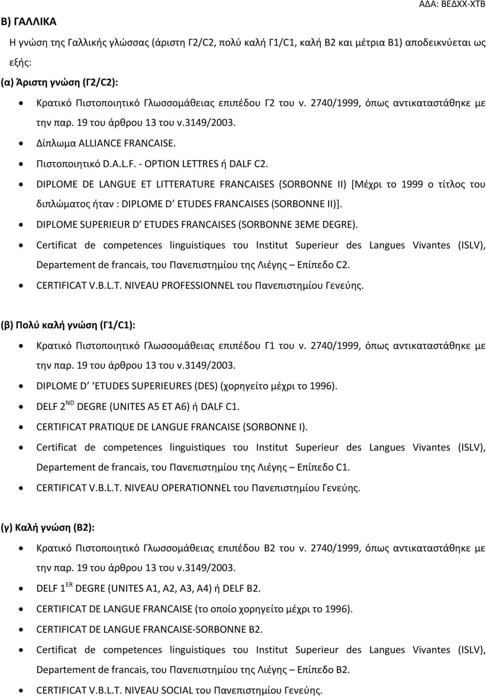 DIPLOME DE LANGUE ET LITTERATURE FRANCAISES (SORBONNE II) [Μέχρι το 1999 ο τίτλος του διπλώματος ήταν : DIPLOME D ETUDES FRANCAISES (SORBONNE II)].