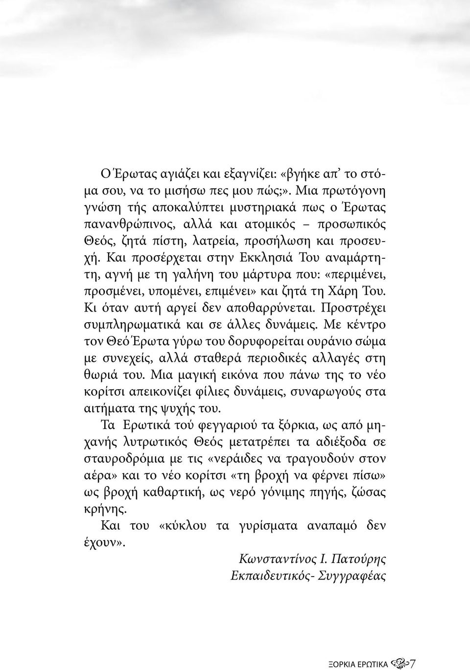 Και προσέρχεται στην Εκκλησιά Του αναμάρτητη, αγνή με τη γαλήνη του μάρτυρα που: «περιμένει, προσμένει, υπομένει, επιμένει» και ζητά τη Χάρη Του. Κι όταν αυτή αργεί δεν αποθαρρύνεται.