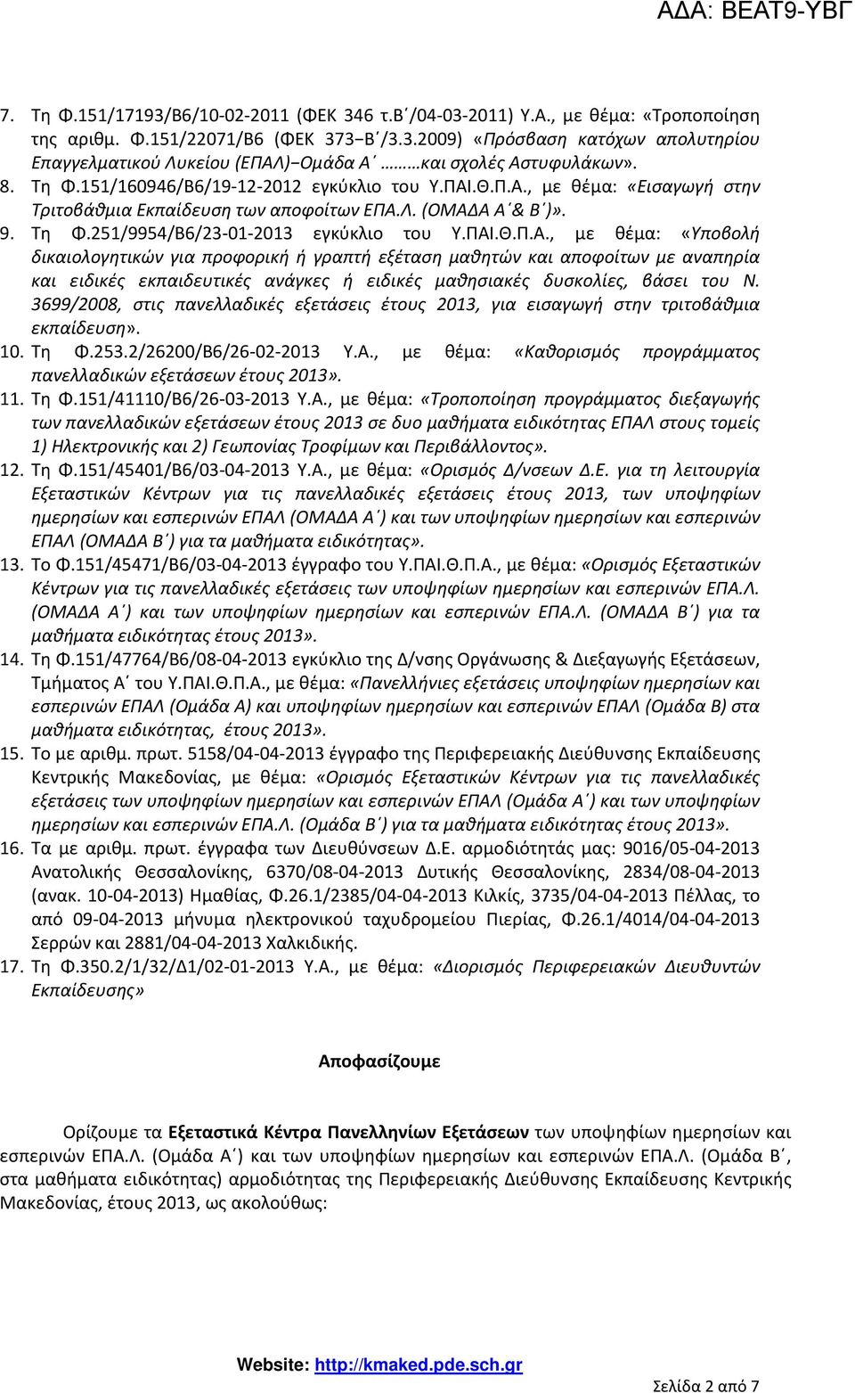 .Θ.Π.Α., με θέμα: «Εισαγωγή στην Τριτοβάθμια Εκπαίδευση των αποφοίτων ΕΠΑ.Λ. (ΟΜΑΔΑ Α & Β )». 9. Τη Φ.251/9954/Β6/23-01-2013 εγκύκλιο του Υ.ΠΑΙ.Θ.Π.Α., με θέμα: «Υποβολή δικαιολογητικών για προφορική ή γραπτή εξέταση μαθητών και αποφοίτων με αναπηρία και ειδικές εκπαιδευτικές ανάγκες ή ειδικές μαθησιακές δυσκολίες, βάσει του Ν.