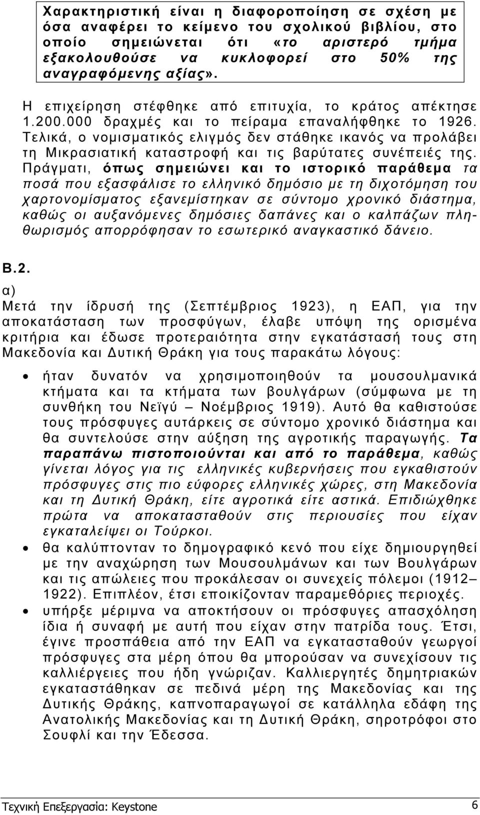 Τελικά, ο νοµισµατικός ελιγµός δεν στάθηκε ικανός να προλάβει τη Μικρασιατική καταστροφή και τις βαρύτατες συνέπειές της.