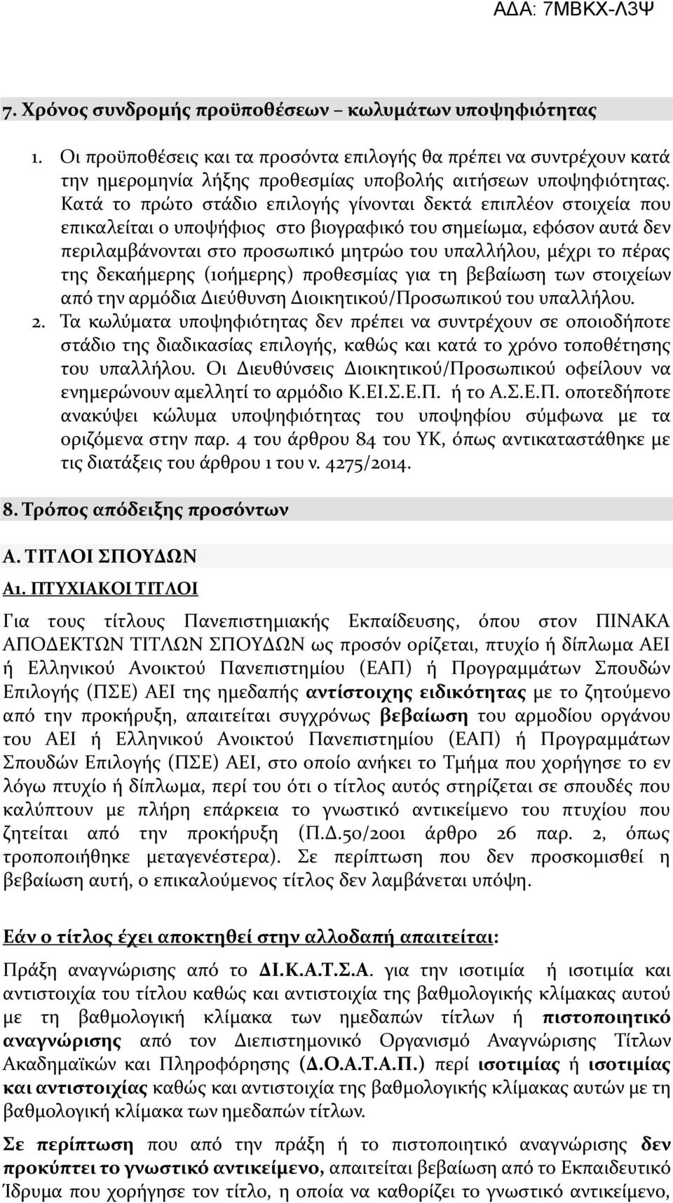 πέρας της δεκαήμερης (10ήμερης) προθεσμίας για τη βεβαίωση των στοιχείων από την αρμόδια Διεύθυνση Διοικητικού/Προσωπικού του υπαλλήλου. 2.