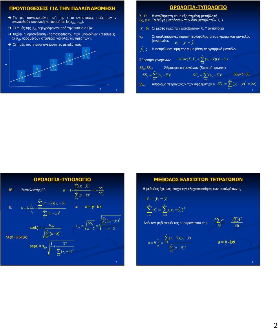 ΟΡΟΛΟΓΙΑ-ΤΥΠΟΛΟΓΙΟ Χ, Υ: Η ανεξάρτητη και η εξαρτηµένη µεταβλητή (, ): Τα ζεύγη µετρήσεων των δύο µεταβλητών Χ, Υ X, Y: e : ˆ : Οι µέσες τιµές των µεταβλητών Χ, Υ αντίστοιχα Οι υπολειπόµενες