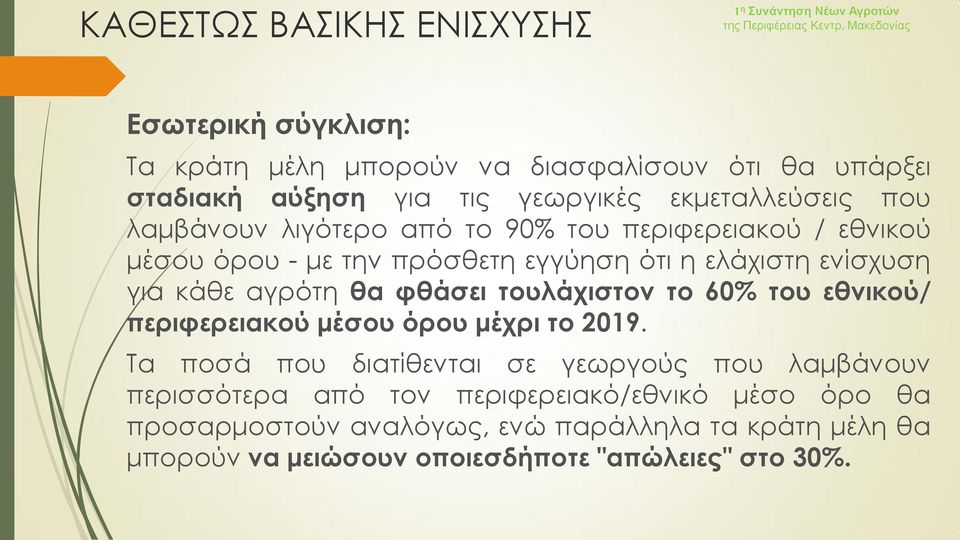 κάθε αγρότη θα φθάσει τουλάχιστον το 60% του εθνικού/ περιφερειακού μέσου όρου μέχρι το 2019.