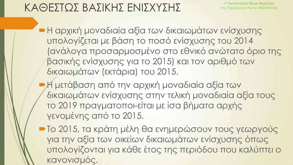 Η μετάβαση από την αρχική μοναδιαία αξία των δικαιωμάτων ενίσχυσης στην τελική μοναδιαία αξία τους το 2019 πραγματοποι είται με ίσα βήματα αρχής