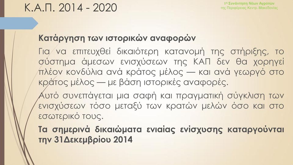 άμεσων ενισχύσεων της ΚΑΠ δεν θα χορηγεί πλέον κονδύλια ανά κράτος μέλος και ανά γεωργό στο κράτος μέλος με