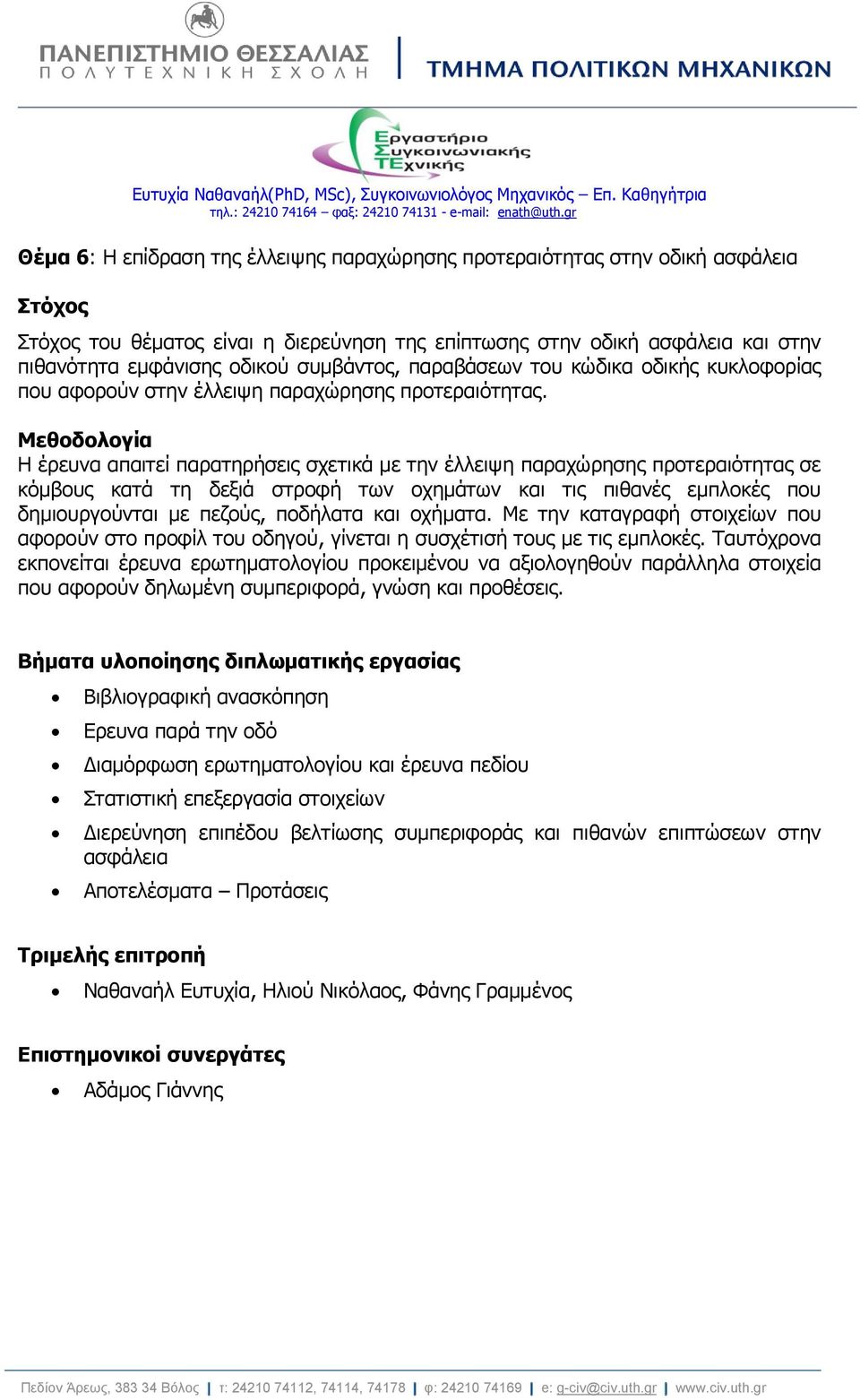 Η έρευνα απαιτεί παρατηρήσεις σχετικά με την έλλειψη παραχώρησης προτεραιότητας σε κόμβους κατά τη δεξιά στροφή των οχημάτων και τις πιθανές εμπλοκές που δημιουργούνται με πεζούς, ποδήλατα και