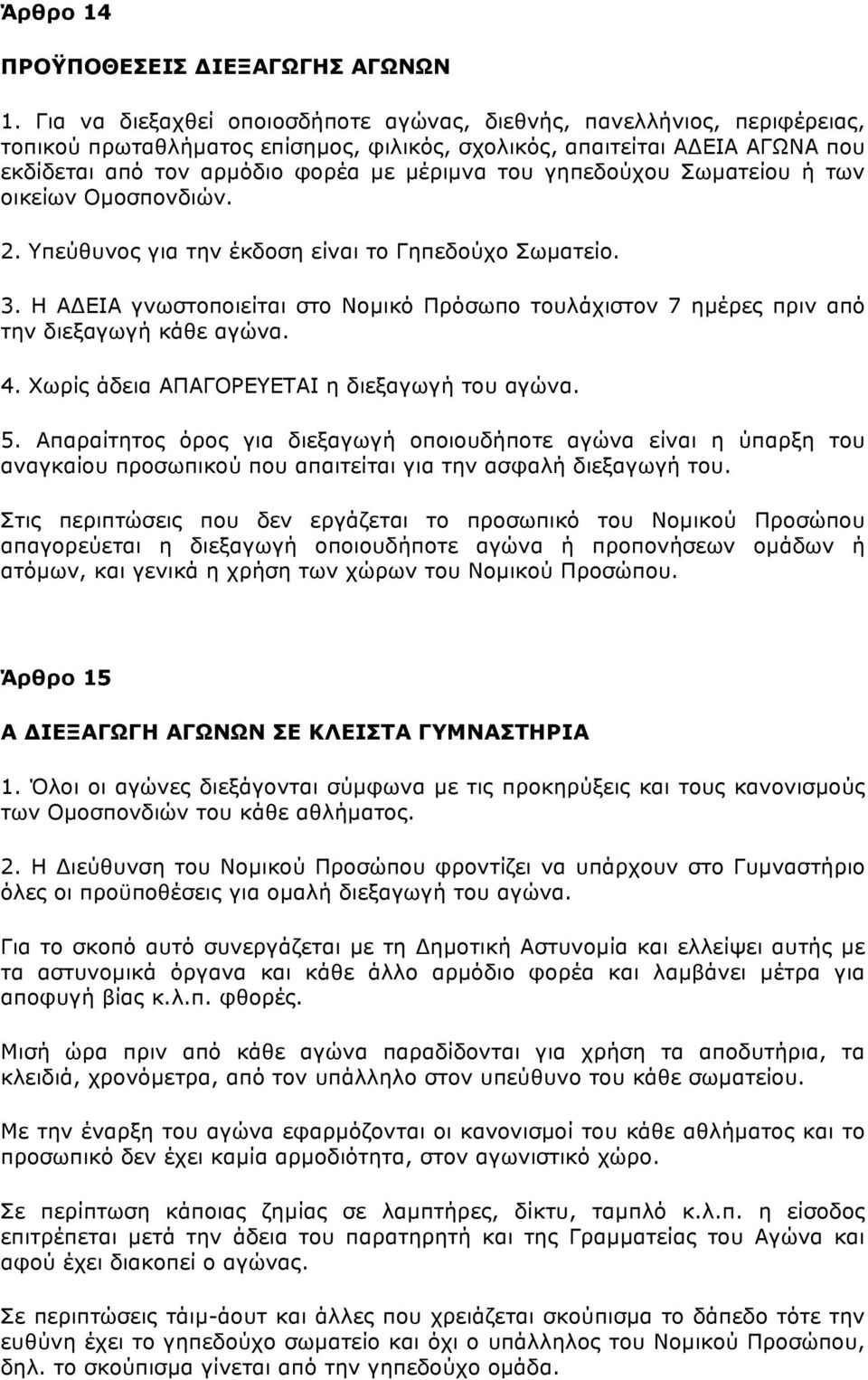 γηπεδούχου Σωµατείου ή των οικείων Οµοσπονδιών. 2. Υπεύθυνος για την έκδοση είναι το Γηπεδούχο Σωµατείο. 3.