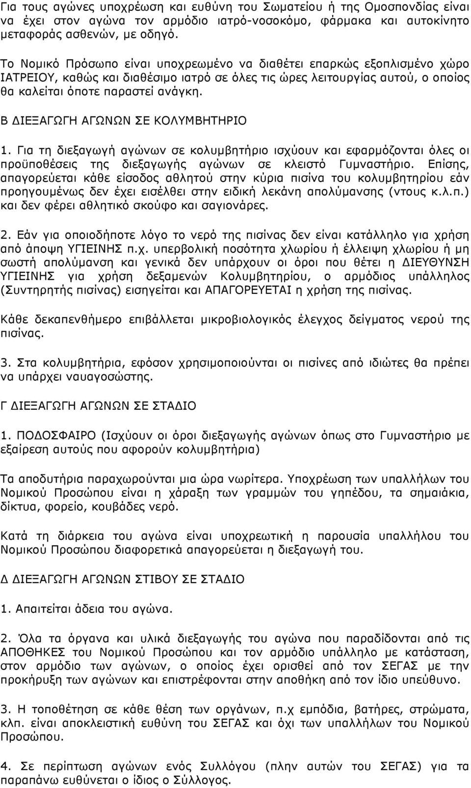 Β ΔΙΕΞΑΓΩΓΗ ΑΓΩΝΩΝ ΣΕ ΚΟΛΥΜΒΗΤΗΡΙΟ 1. Για τη διεξαγωγή αγώνων σε κολυµβητήριο ισχύουν και εφαρµόζονται όλες οι προϋποθέσεις της διεξαγωγής αγώνων σε κλειστό Γυµναστήριο.