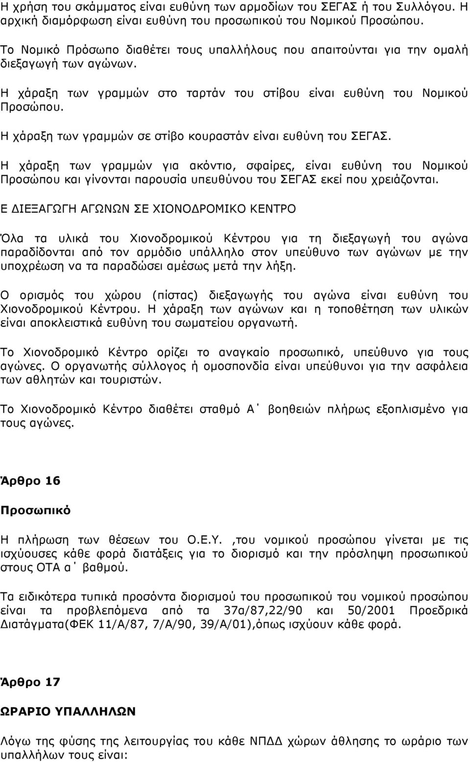 Η χάραξη των γραµµών σε στίβο κουραστάν είναι ευθύνη του ΣΕΓΑΣ.