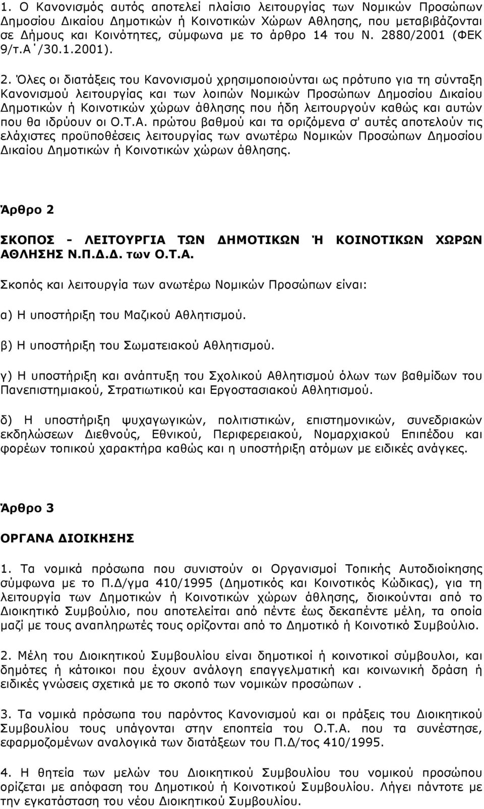 Κοινοτικών χώρων άθλησης που ήδη λειτουργούν καθώς και αυτών που θα ιδρύουν οι Ο.Τ.Α.