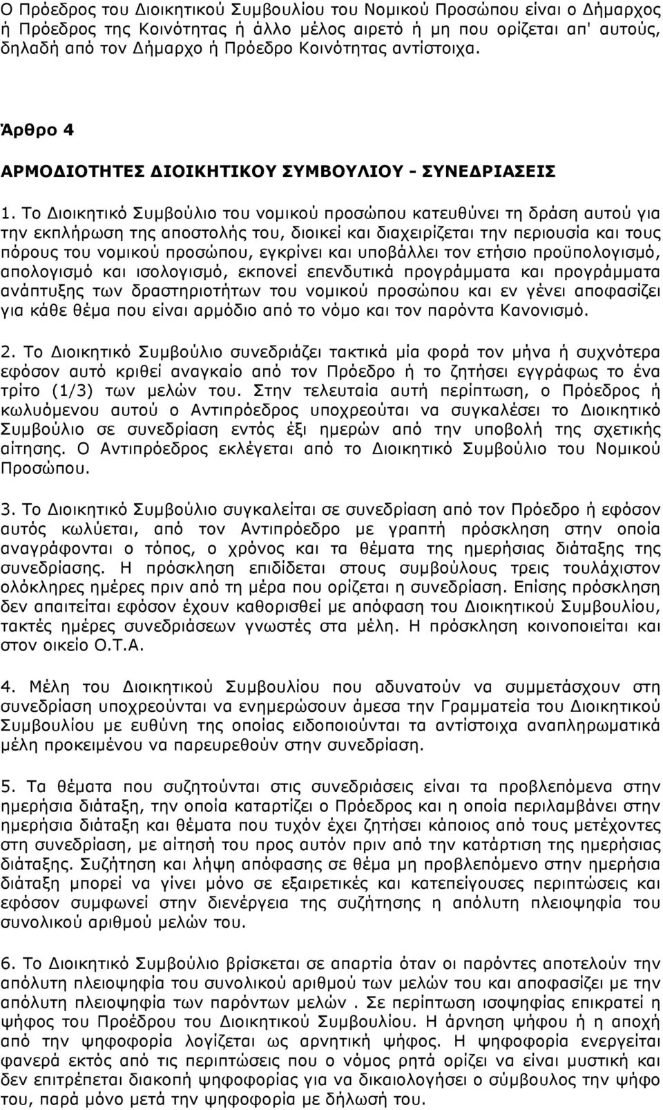 Το Διοικητικό Συµβούλιο του νοµικού προσώπου κατευθύνει τη δράση αυτού για την εκπλήρωση της αποστολής του, διοικεί και διαχειρίζεται την περιουσία και τους πόρους του νοµικού προσώπου, εγκρίνει και