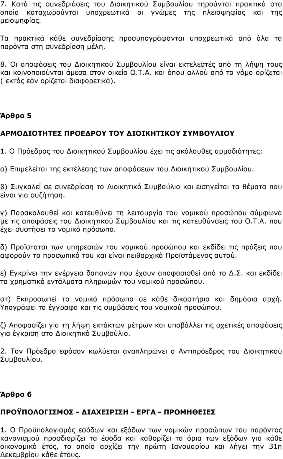 Οι αποφάσεις του Διοικητικού Συµβουλίου είναι εκτελεστές από τη λήψη τους και κοινοποιούνται άµεσα στον οικείο Ο.Τ.Α. και όπου αλλού από το νόµο ορίζεται ( εκτός εάν ορίζεται διαφορετικά).