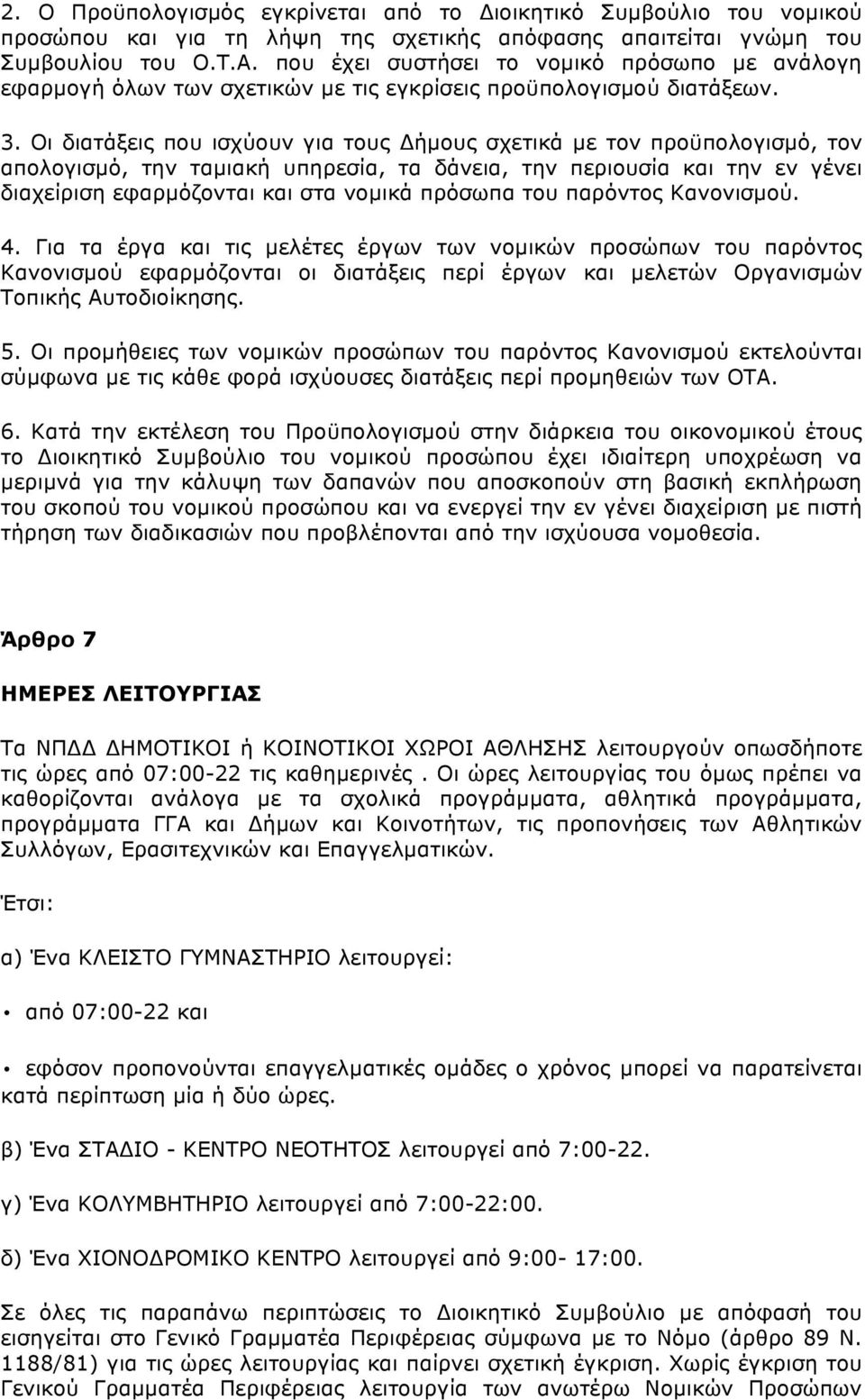 Οι διατάξεις που ισχύουν για τους Δήµους σχετικά µε τον προϋπολογισµό, τον απολογισµό, την ταµιακή υπηρεσία, τα δάνεια, την περιουσία και την εν γένει διαχείριση εφαρµόζονται και στα νοµικά πρόσωπα