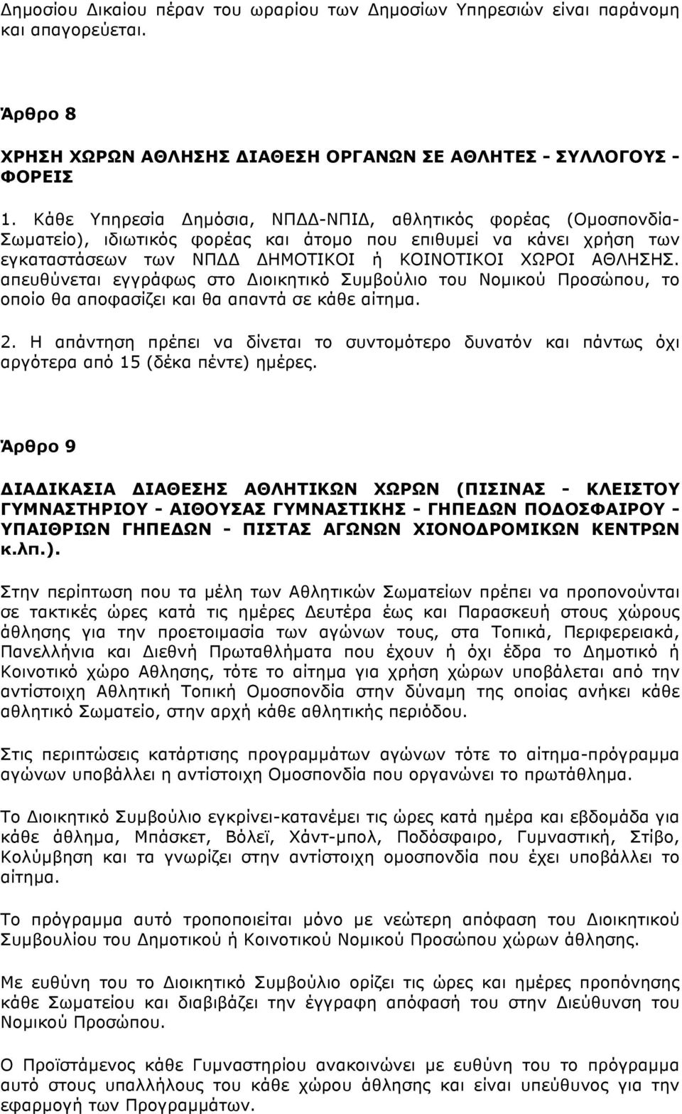 απευθύνεται εγγράφως στο Διοικητικό Συµβούλιο του Νοµικού Προσώπου, το οποίο θα αποφασίζει και θα απαντά σε κάθε αίτηµα. 2.