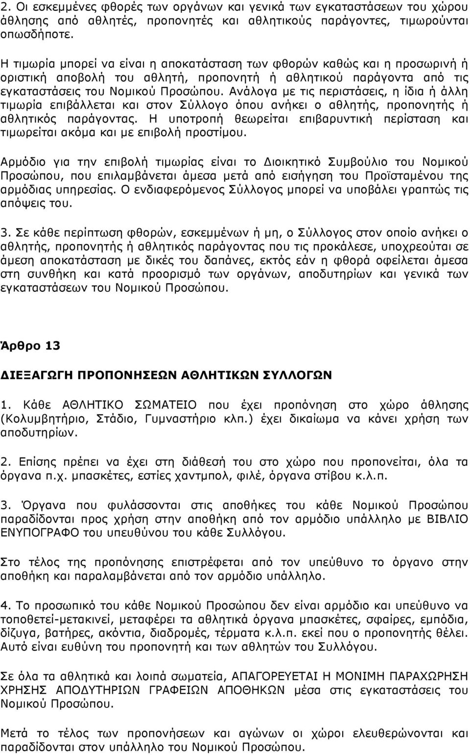 Ανάλογα µε τις περιστάσεις, η ίδια ή άλλη τιµωρία επιβάλλεται και στον Σύλλογο όπου ανήκει ο αθλητής, προπονητής ή αθλητικός παράγοντας.