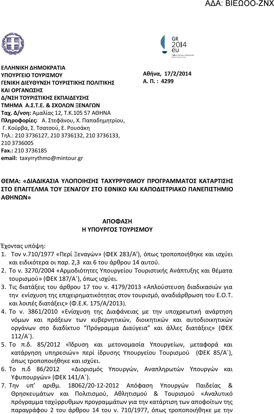 παδημητρίου, Γ. Κούρβα, Σ. Τσατσού, Ε. Ρουσάκη Τηλ.: 210 3736127, 210 3736132, 210 3736133, 210 3736005 Fax.: 210 3736185 email: taxyrrythmo@mintour.gr Αθήνα, 17/2/2014 Α. Π.