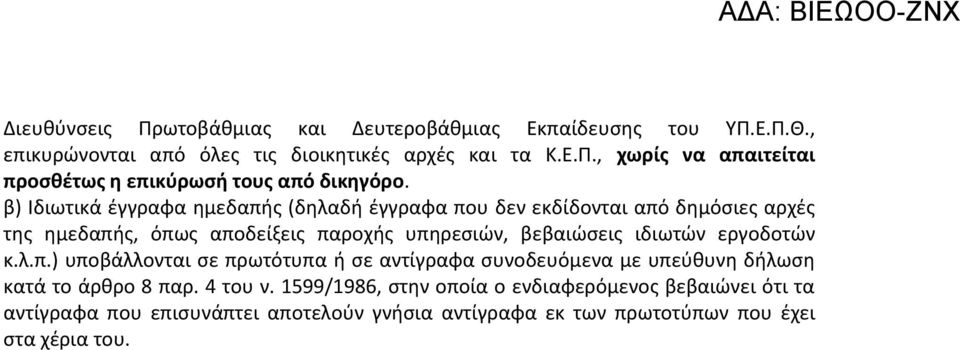 εργοδοτών κ.λ.π.) υποβάλλονται σε πρωτότυπα ή σε αντίγραφα συνοδευόμενα με υπεύθυνη δήλωση κατά το άρθρο 8 παρ. 4 του ν.