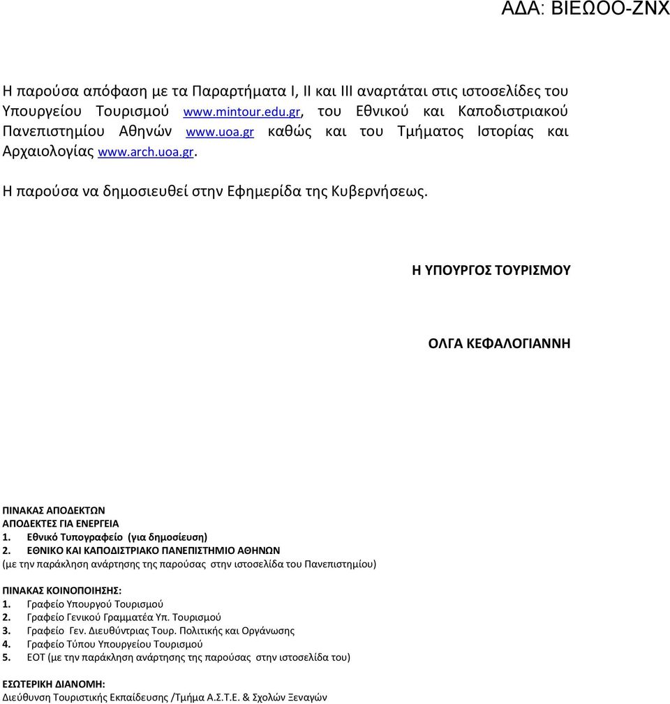 Η ΥΠΟΥΡΓΟΣ ΤΟΥΡΙΣΜΟΥ ΟΛΓΑ ΚΕΦΑΛΟΓΙΑΝΝΗ ΠΙΝΑΚΑΣ ΑΠΟΔΕΚΤΩΝ ΑΠΟΔΕΚΤΕΣ ΓΙΑ ΕΝΕΡΓΕΙΑ 1. Eθνικό Τυπογραφείο (για δημοσίευση) 2.