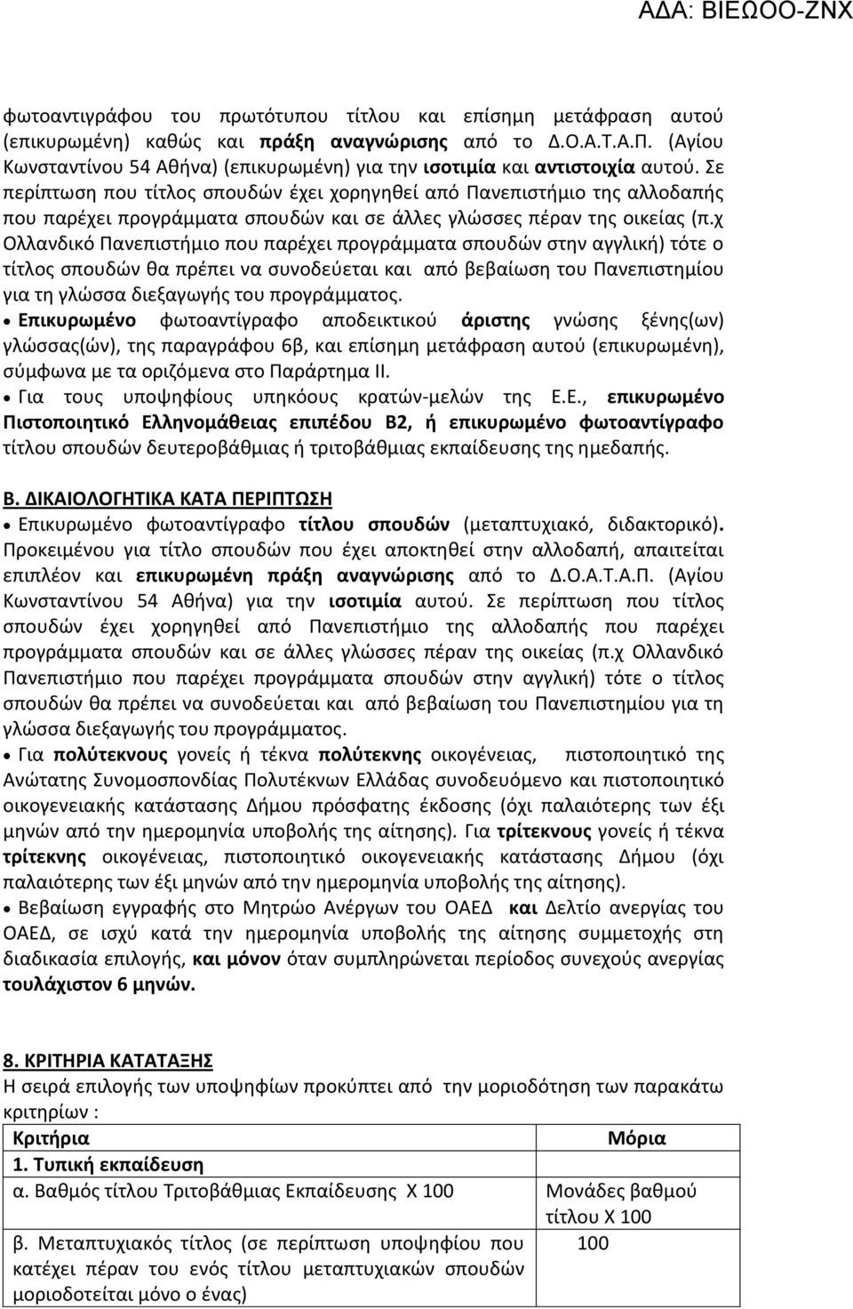 Σε περίπτωση που τίτλος σπουδών έχει χορηγηθεί από Πανεπιστήμιο της αλλοδαπής που παρέχει προγράμματα σπουδών και σε άλλες γλώσσες πέραν της οικείας (π.