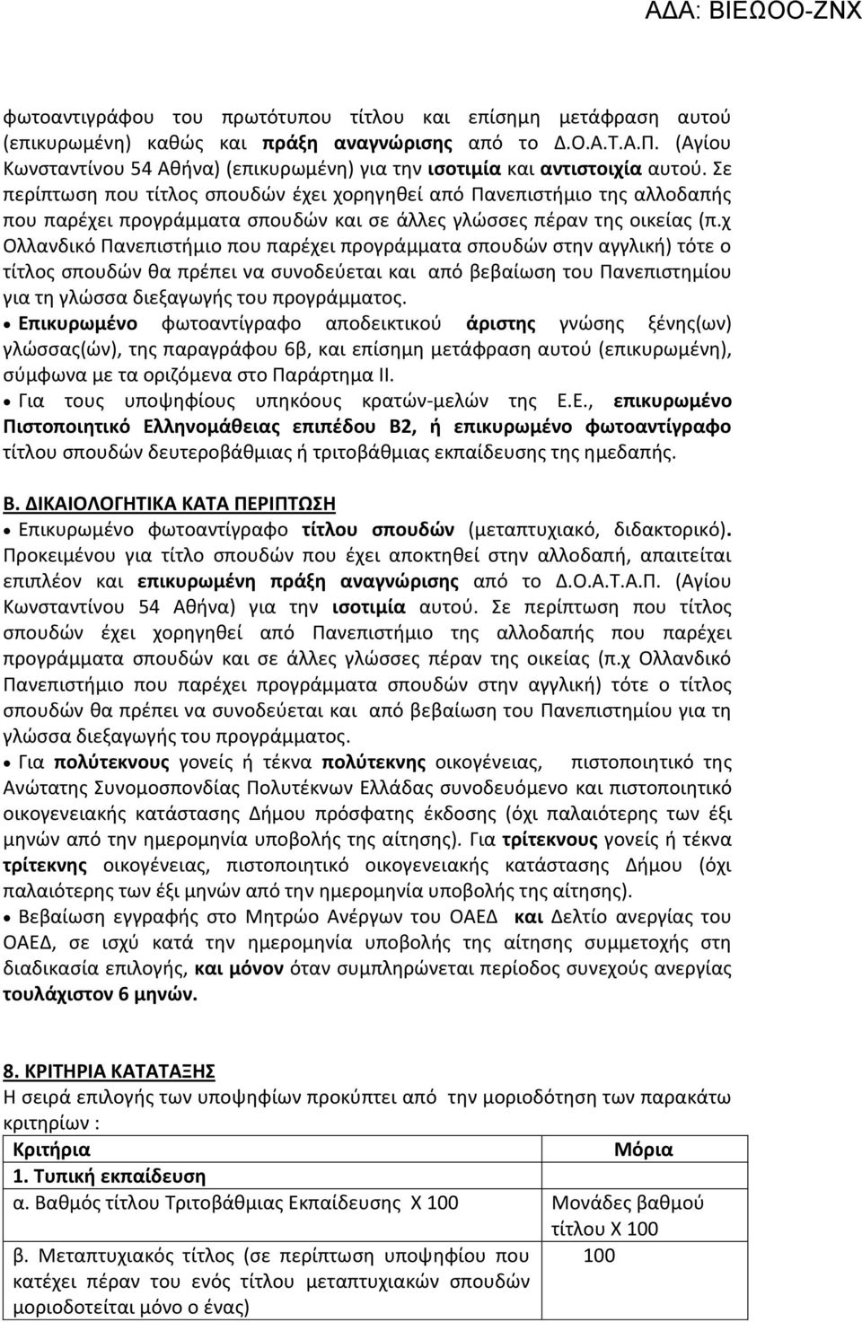 Σε περίπτωση που τίτλος σπουδών έχει χορηγηθεί από Πανεπιστήμιο της αλλοδαπής που παρέχει προγράμματα σπουδών και σε άλλες γλώσσες πέραν της οικείας (π.