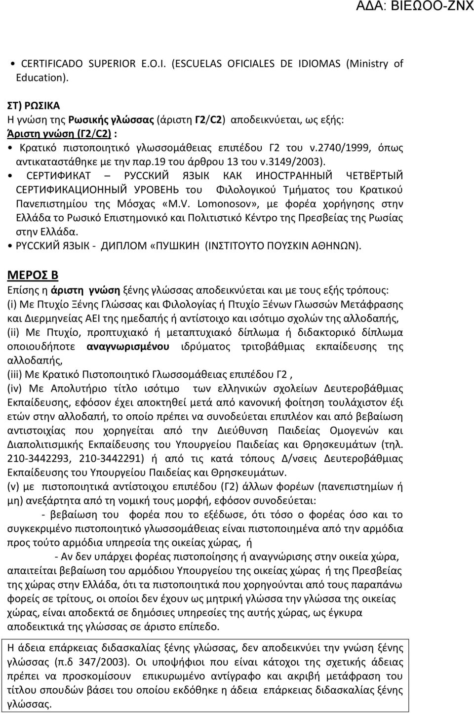 19 του άρθρου 13 του ν.3149/2003). СЕРТИФИКАТ РУССКИЙ ЯЗЫК КАК ИНОСТРАННЫЙ ЧЕТВЁРТЫЙ СЕРТИФИКАЦИОННЫЙ УРОВЕНЬ του Φιλολογικού Τμήματος του Κρατικού Πανεπιστημίου της Μόσχας «M.V.