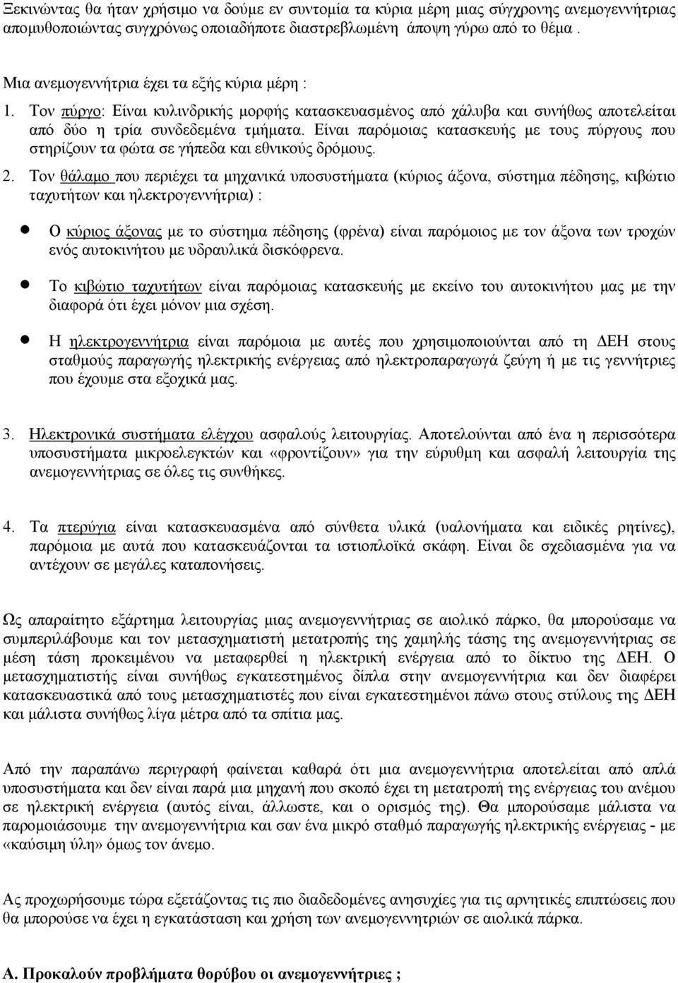 Είναι παρόμοιας κατασκευής με τους πύργους που στηρίζουν τα φώτα σε γήπεδα και εθνικούς δρόμους. 2.