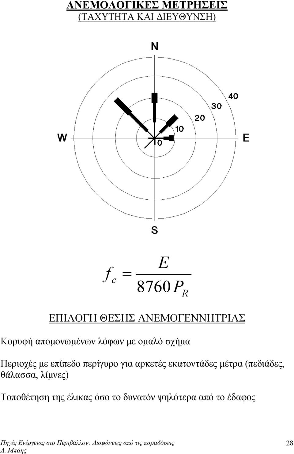 Περιοχές με επίπεδο περίγυρο για αρκετές εκατοντάδες μέτρα (πεδιάδες,