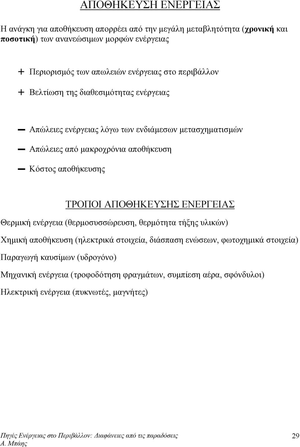 αποθήκευση Κόστος αποθήκευσης ΤΡΟΠΟΙ ΑΠΟΘΗΚΕΥΣΗΣ ΕΝΕΡΓΕΙΑΣ Θερμική ενέργεια (θερμοσυσσώρευση, θερμότητα τήξης υλικών) Χημική αποθήκευση (ηλεκτρικά στοιχεία,