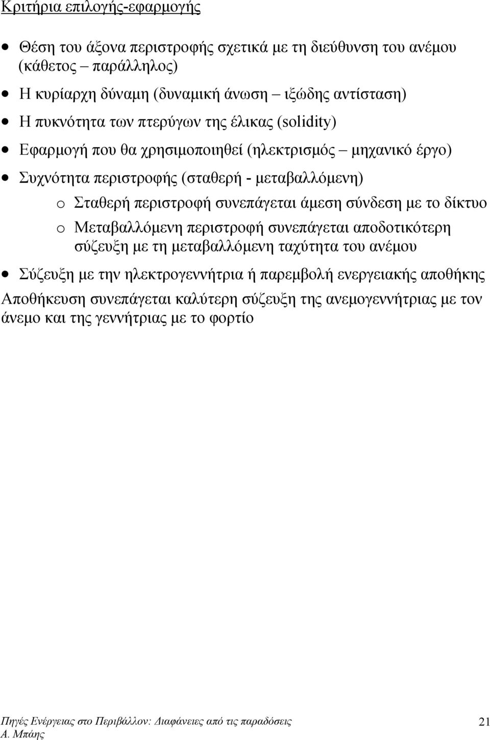 Σταθερή περιστροφή συνεπάγεται άμεση σύνδεση με το δίκτυο o Μεταβαλλόμενη περιστροφή συνεπάγεται αποδοτικότερη σύζευξη με τη μεταβαλλόμενη ταχύτητα του ανέμου