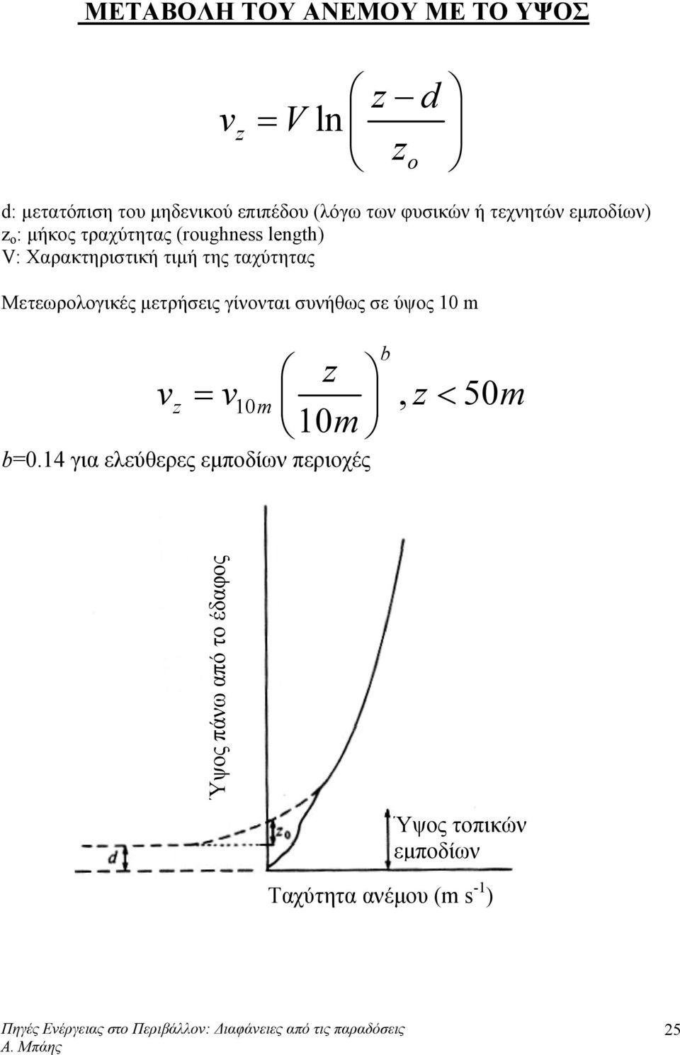 ταχύτητας Μετεωρολογικές μετρήσεις γίνονται συνήθως σε ύψος 10 m z vz = v10 m, z < 50m 10m b=0.