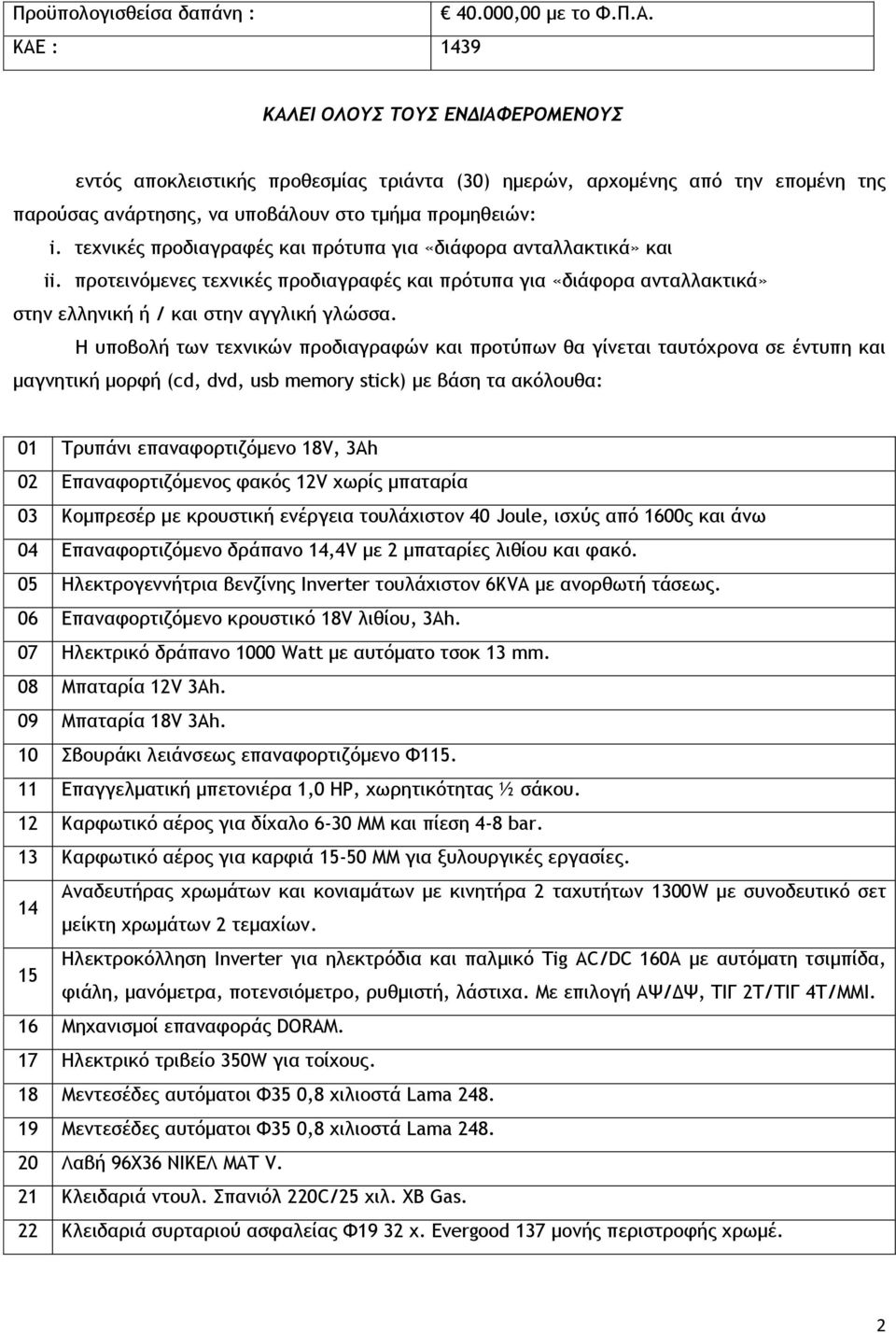 ΚΑΛΕΙ ΟΛΟΥΣ ΤΟΥΣ ΕΝΔΙΑΦΕΡΟΜΕΝΟΥΣ εντός αποκλειστικής προθεσμίας τριάντα (30) ημερών, αρχομένης από την επομένη της παρούσας ανάρτησης, να υποβάλουν στο τμήμα προμηθειών: i.