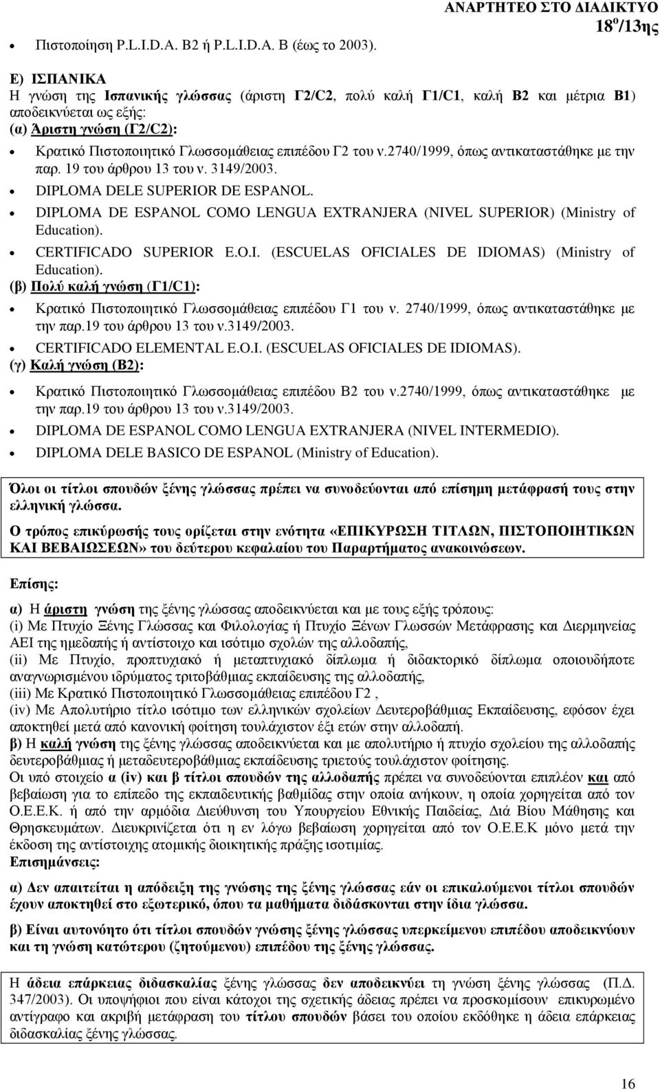Γλωσσομάθειας επιπέδου Γ2 του ν.2740/1999, όπως αντικαταστάθηκε με την παρ. 19 του άρθρου 13 του ν. 3149/2003. DIPLOMA DELE SUPERIOR DE ESPANOL.