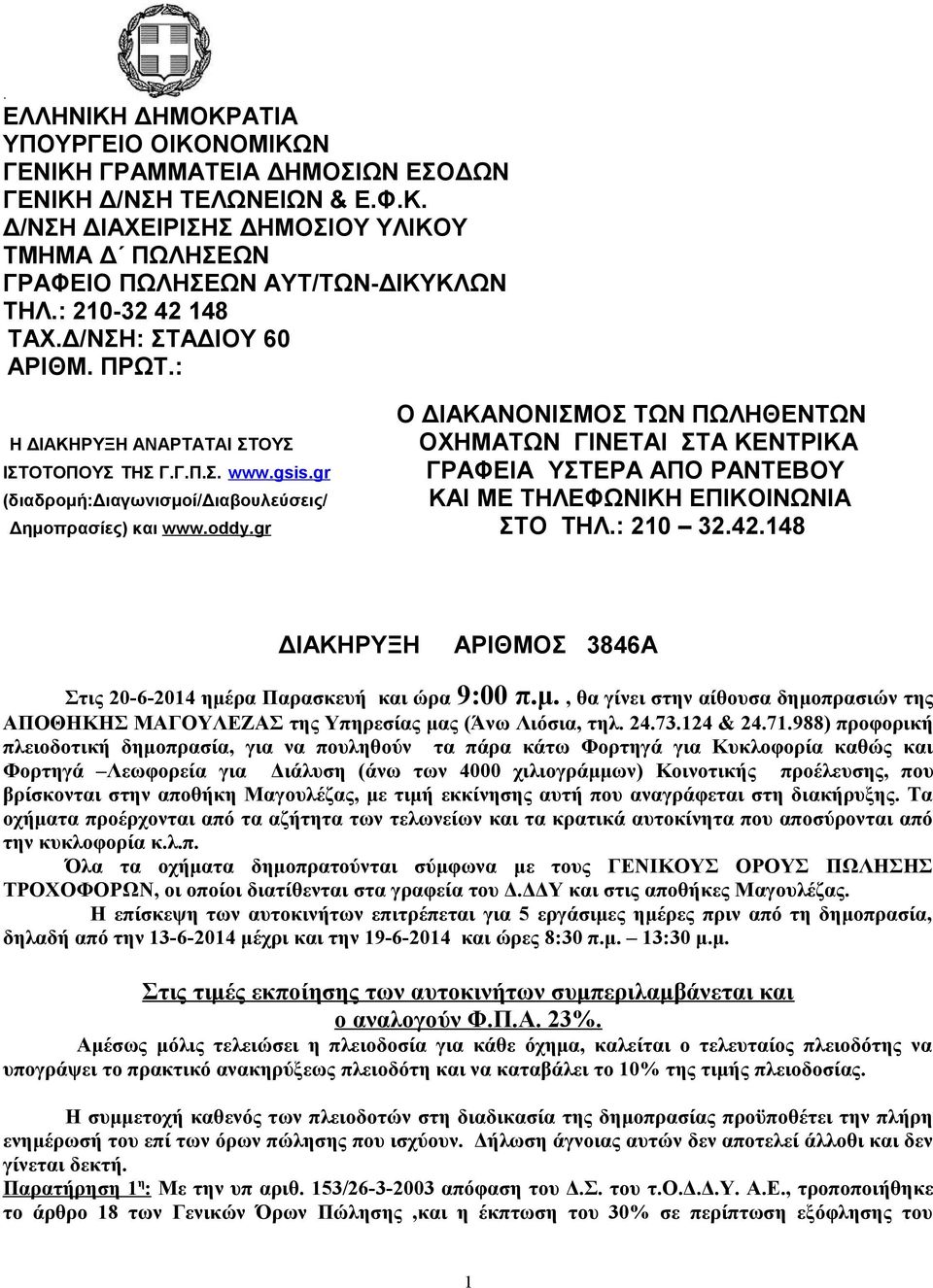 : Ο ΔΙΑΚΑΝΟΝΙΣΜΟΣ ΤΩΝ ΠΩΛΗΘΕΝΤΩΝ H ΔΙΑΚΗΡΥΞΗ ΑΝΑΡΤΑΤΑΙ ΣΤΟΥΣ ΟΧΗΜΑΤΩΝ ΓΙΝΕΤΑΙ ΣΤΑ ΚΕΝΤΡΙΚΑ ΓΡΑΦΕΙΑ ΥΣΤΕΡΑ ΑΠΟ ΡΑΝΤΕΒΟΥ ΚΑΙ ΜΕ ΤΗΛΕΦΩΝΙΚΗ ΕΠΙΚΟΙΝΩΝΙΑ Δημοπρασίες) και www.oddy.gr ΣΤΟ ΤΗΛ.: 210 32.42.