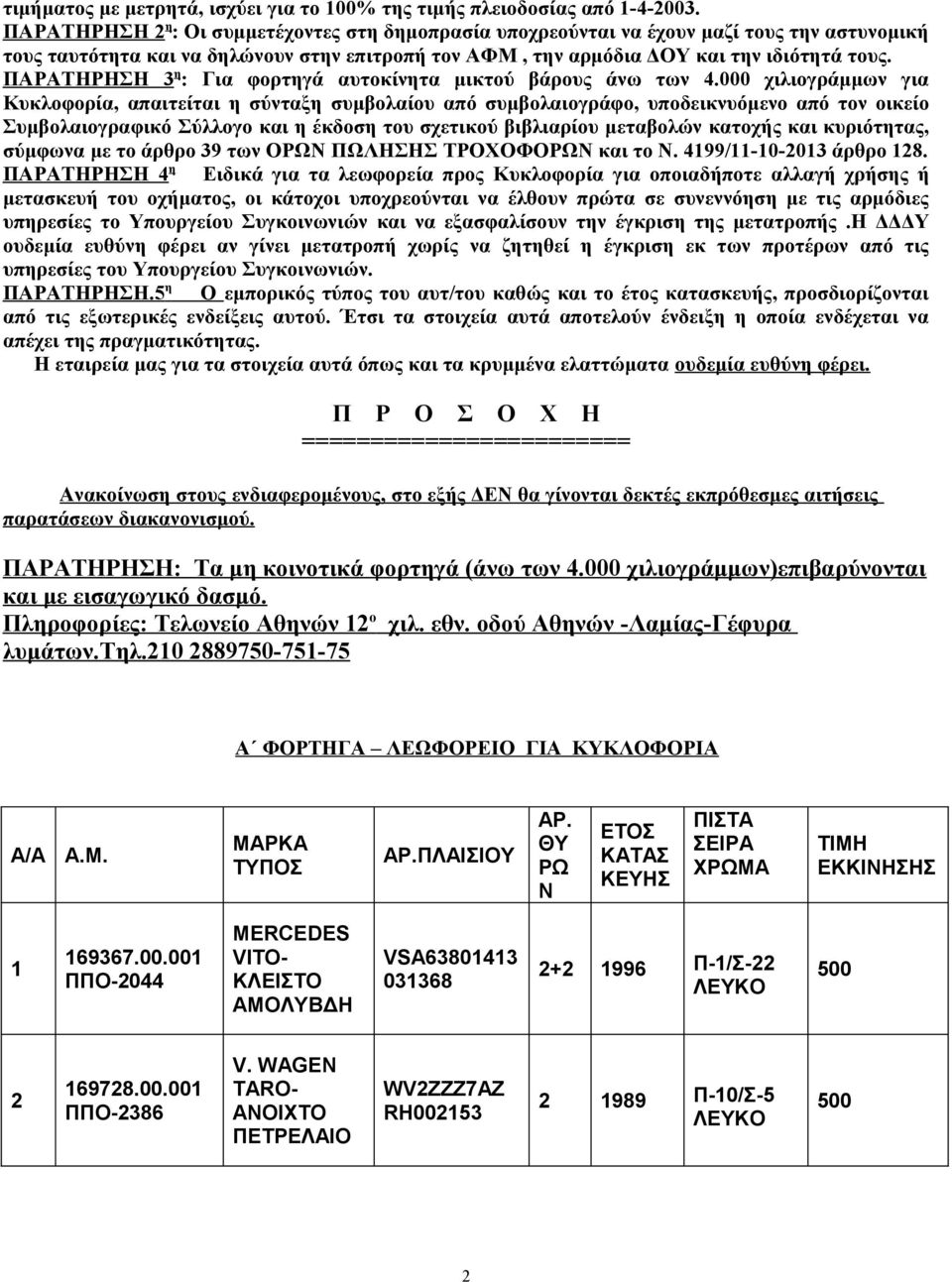 ΠΑΡΑΤΗΡΗΣΗ 3 η : Για φορτηγά αυτοκίνητα μικτού βάρους άνω των 4.